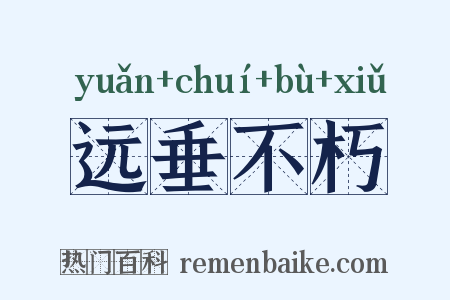 远垂不朽是什么意思的图片